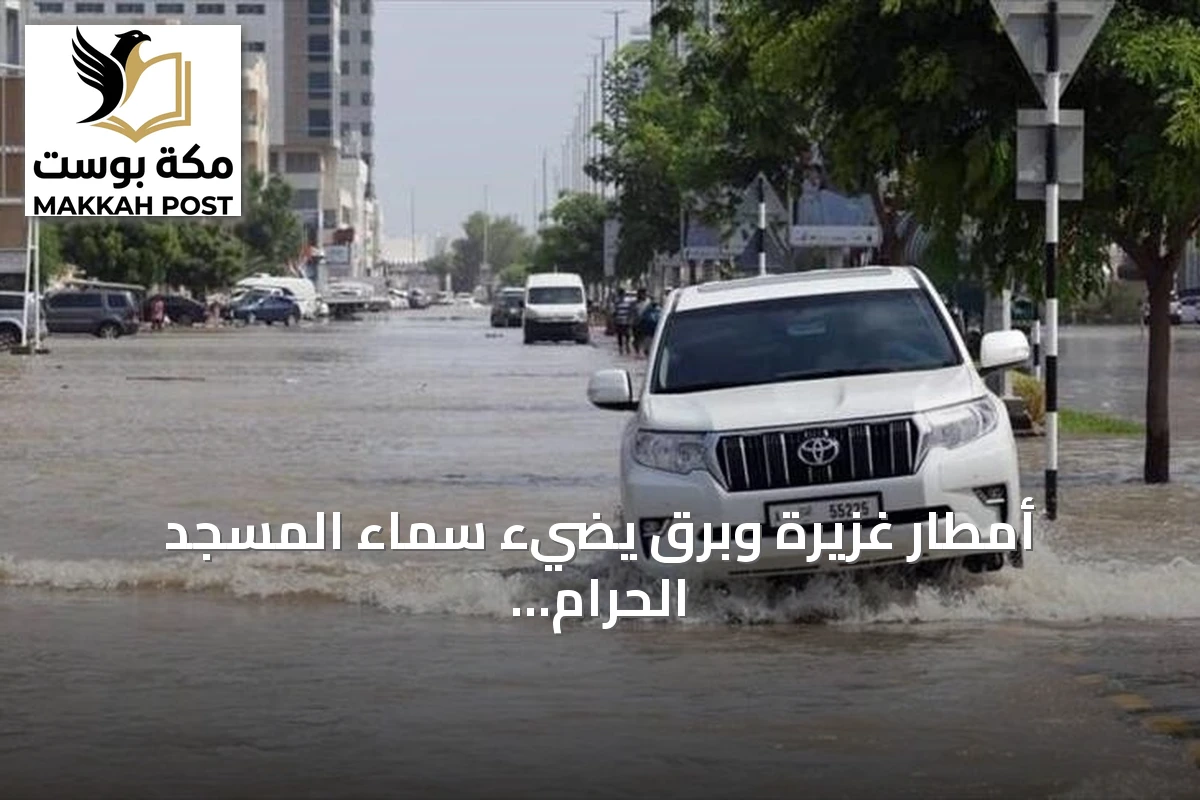 أمطار غزيرة وبرق يضيء سماء المسجد الحرام بمكة بعد إنذار أحمر