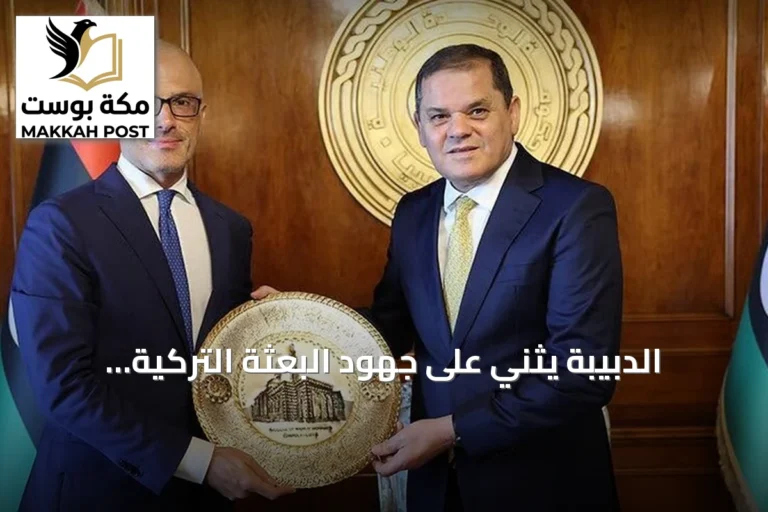 الدبيبة يثني على جهود البعثة التركية وسفير الاتحاد الأوروبي في ليبيا