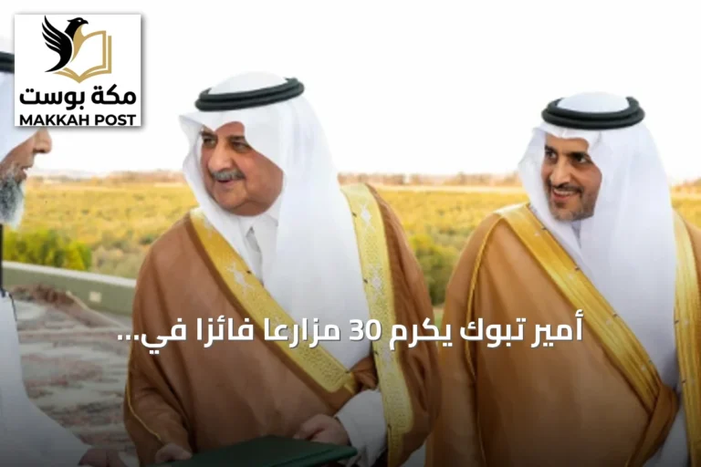 أمير تبوك يكرّم 30 مزارعاً فائزاً في الدورة الـ35 لجائزة المزرعة النموذجية