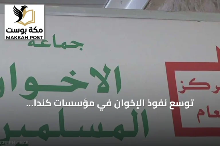 توسع نفوذ الإخوان في مؤسسات كندا والولايات المتحدة يثير جدلاً أمنياً