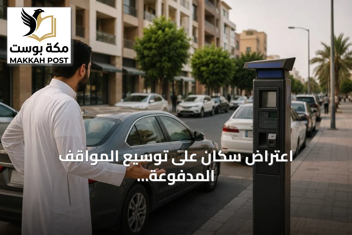 اعتراض سكان على توسيع المواقف المدفوعة بالقرب من الأحياء السكنية