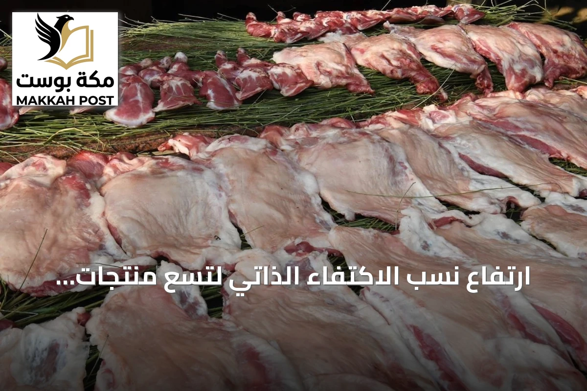 ارتفاع نسب الاكتفاء الذاتي لتسع منتجات غذائية في السعودية