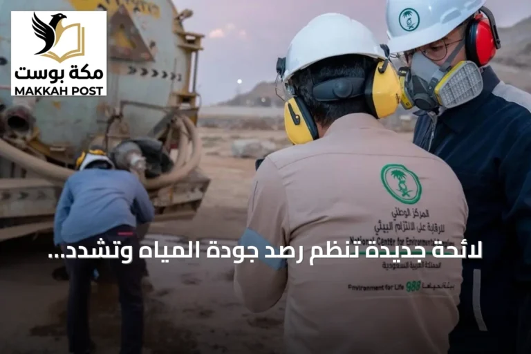 لائحة جديدة تنظم رصد جودة المياه وتشدد عقوبات التلويث في المملكة