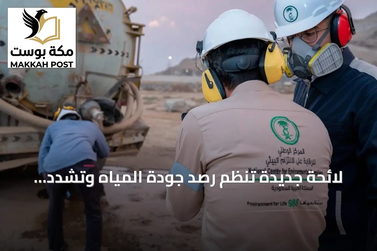 لائحة جديدة تنظم رصد جودة المياه وتشدد عقوبات التلويث في المملكة