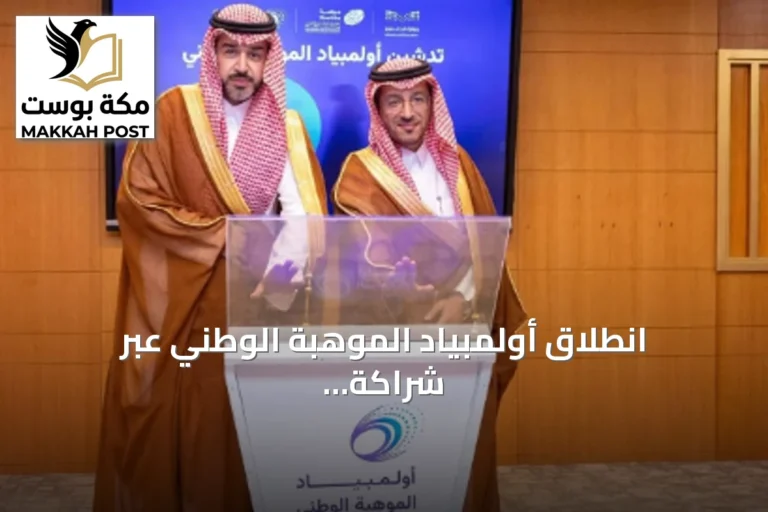 انطلاق أولمبياد الموهبة الوطني عبر شراكة التعليم وموهبة