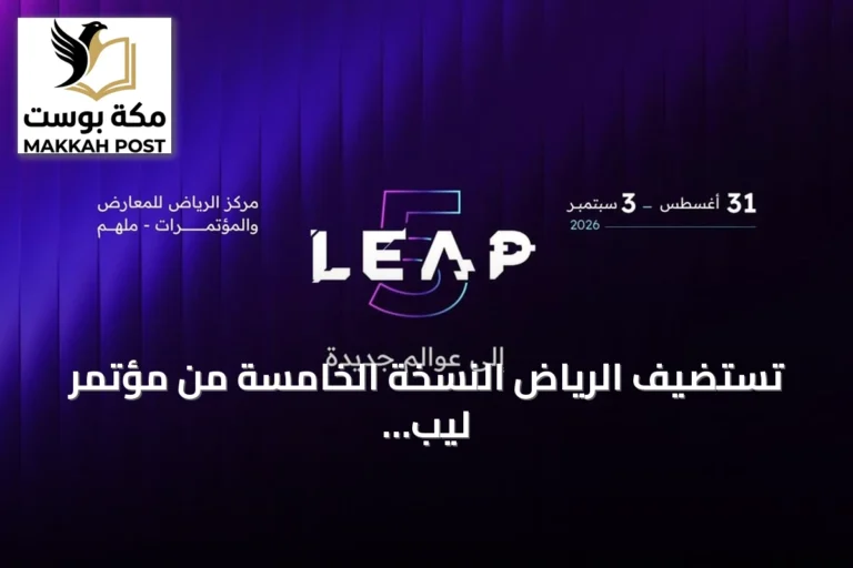 تستضيف الرياض النسخة الخامسة من مؤتمر ليب 2026 التقني العالمي بمشاركة واسعة