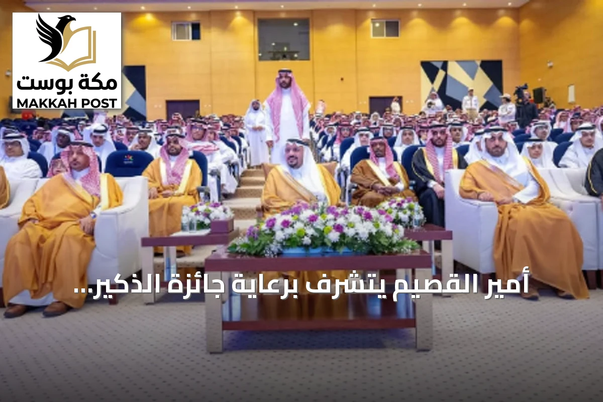 أمير القصيم يتشرف برعاية جائزة الذكير السنوي لتكريم المتفوقين بعنيزة