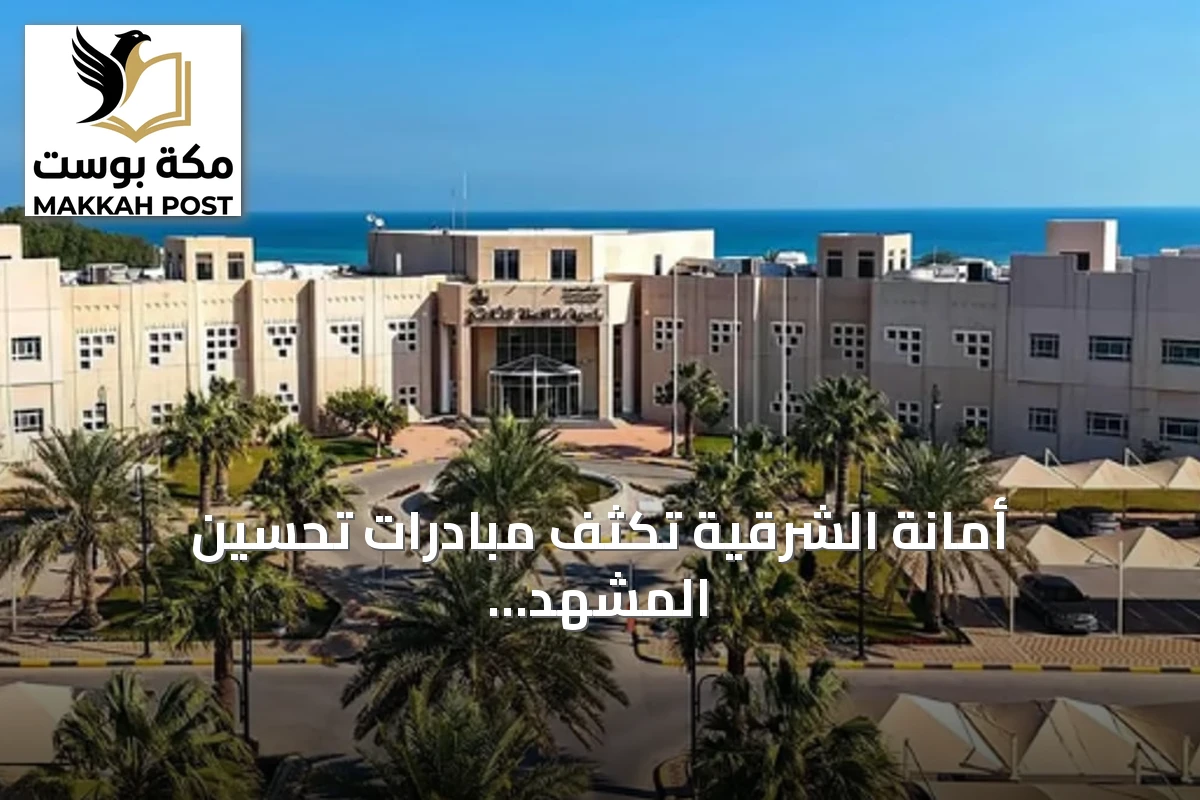 أمانة الشرقية تُكثف مبادرات تحسين المشهد الحضري وتحد من المخالفات