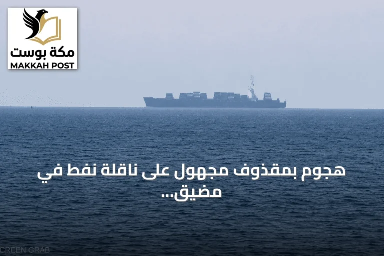 هجوم بمقذوف مجهول على ناقلة نفط في مضيق هرمز