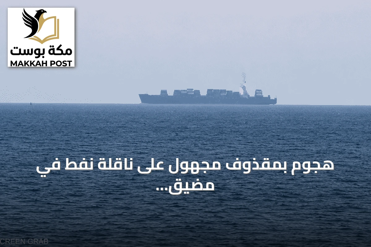 هجوم بمقذوف مجهول على ناقلة نفط في مضيق هرمز