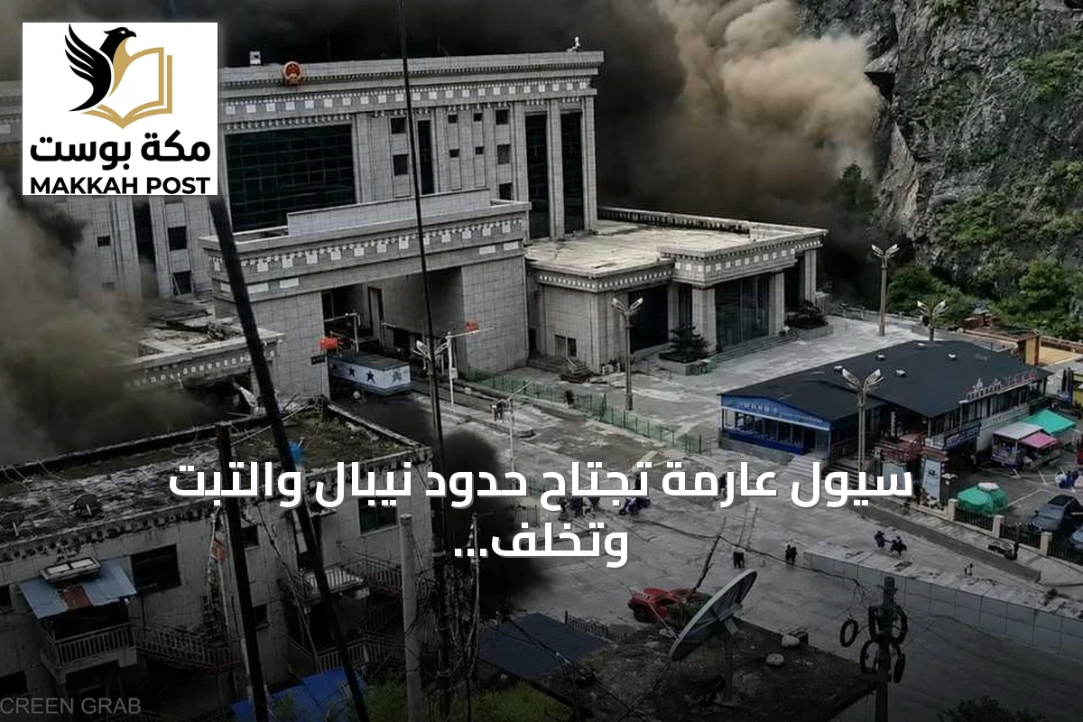 سيول عارمة تجتاح حدود نيبال والتبت وتخلف خسائر بشرية كبيرة