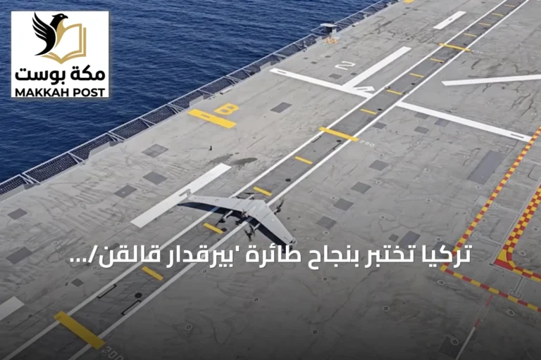 تركيا تختبر بنجاح طائرة 'بيرقدار قالقن/ ديها' العمودية على سفينتي أناضولو وبورغاز أدا