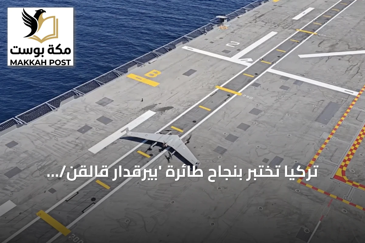 تركيا تختبر بنجاح طائرة 'بيرقدار قالقن/ ديها' العمودية على سفينتي أناضولو وبورغاز أدا