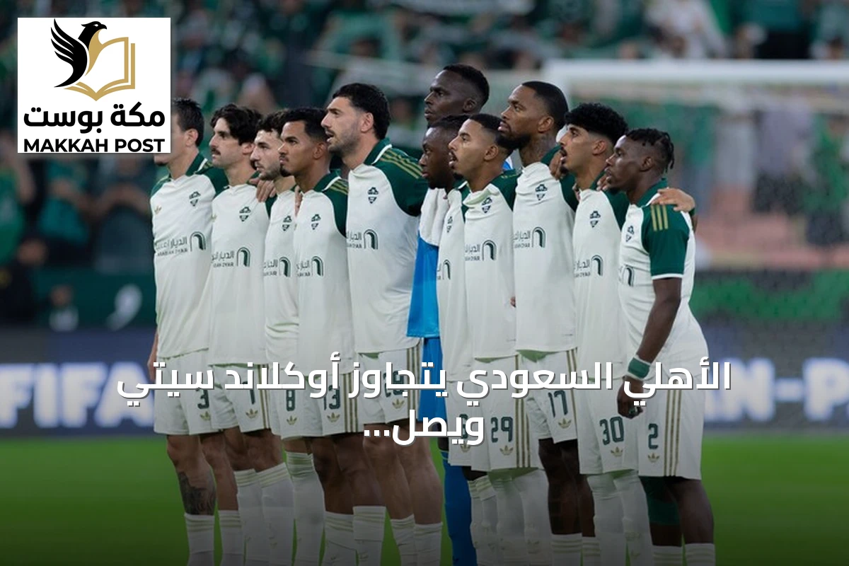 الأهلي السعودي يتجاوز أوكلاند سيتي ويصل للدور الثاني من كأس القارات للأندية