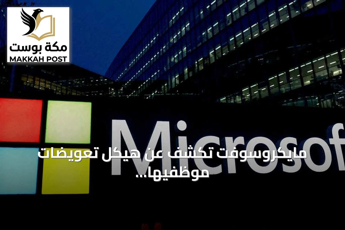 مايكروسوفت تكشف عن هيكل تعويضات موظفيها في عصر الذكاء الاصطناعي والمنافسة المحتدمة
