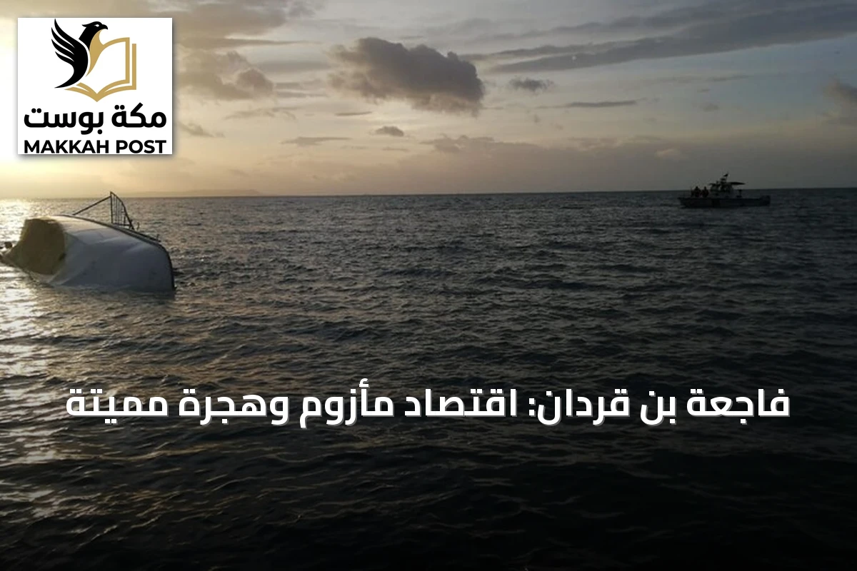 فاجعة بن قردان: اقتصاد مأزوم وهجرة مميتة