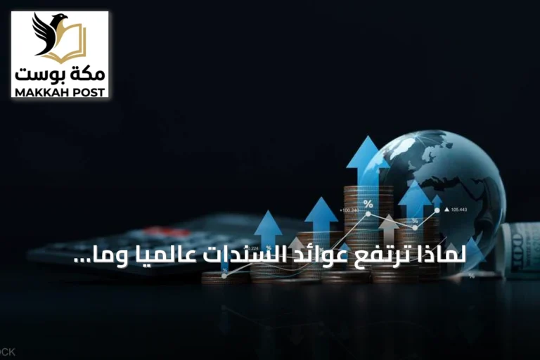 لماذا ترتفع عوائد السندات عالمياً وما تأثيرها على الاقتصادات والأفراد