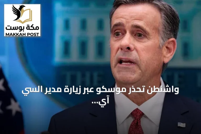 واشنطن تحذر موسكو عبر زيارة مدير السي آي إيه إلى موسكو