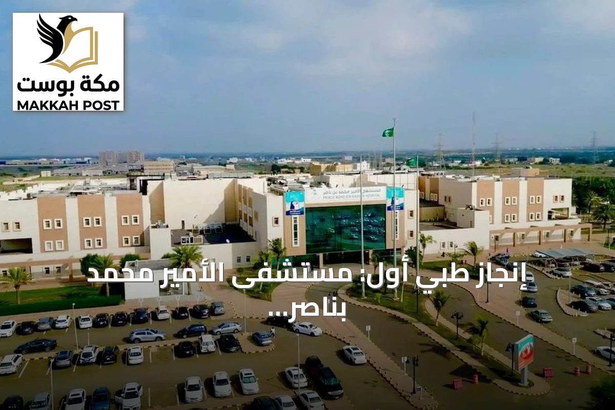 إنجاز طبي أول: مستشفى الأمير محمد بناصر ينجح في إجراء عملية PCNL لحصوات كلوية معقدة