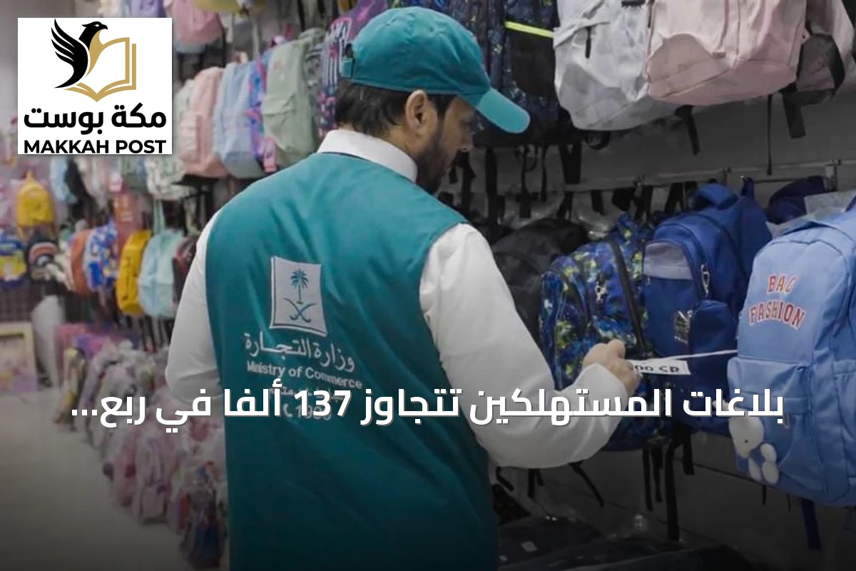 بلاغات المستهلكين تتجاوز 137 ألفاً في ربع عام 2026 وتتصدرها المتاجر الإلكترونية
