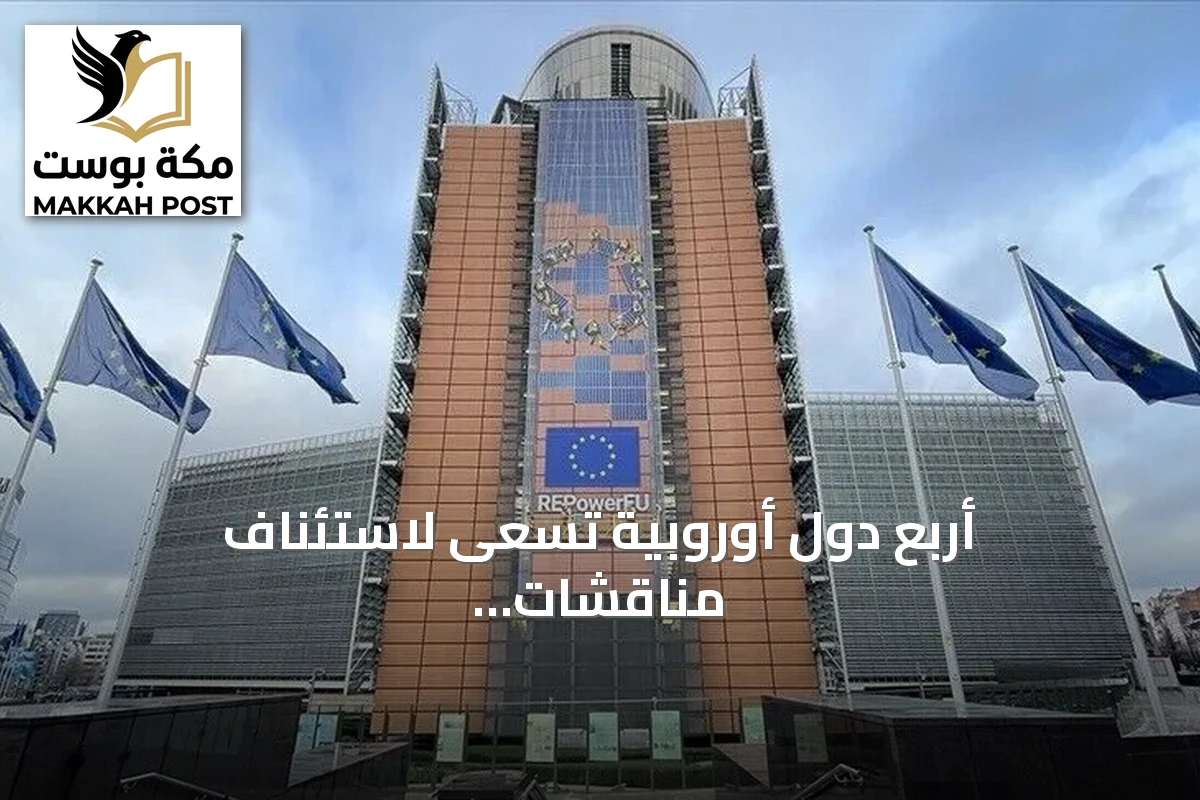 أربع دول أوروبية تسعى لاستئناف مناقشات استخدام الأصول الروسية المجمدة لدعم أوكرانيا