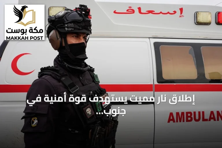 إطلاق نار مميت يستهدف قوة أمنية في جنوب بغداد يسفر عن ضحايا وإصابات