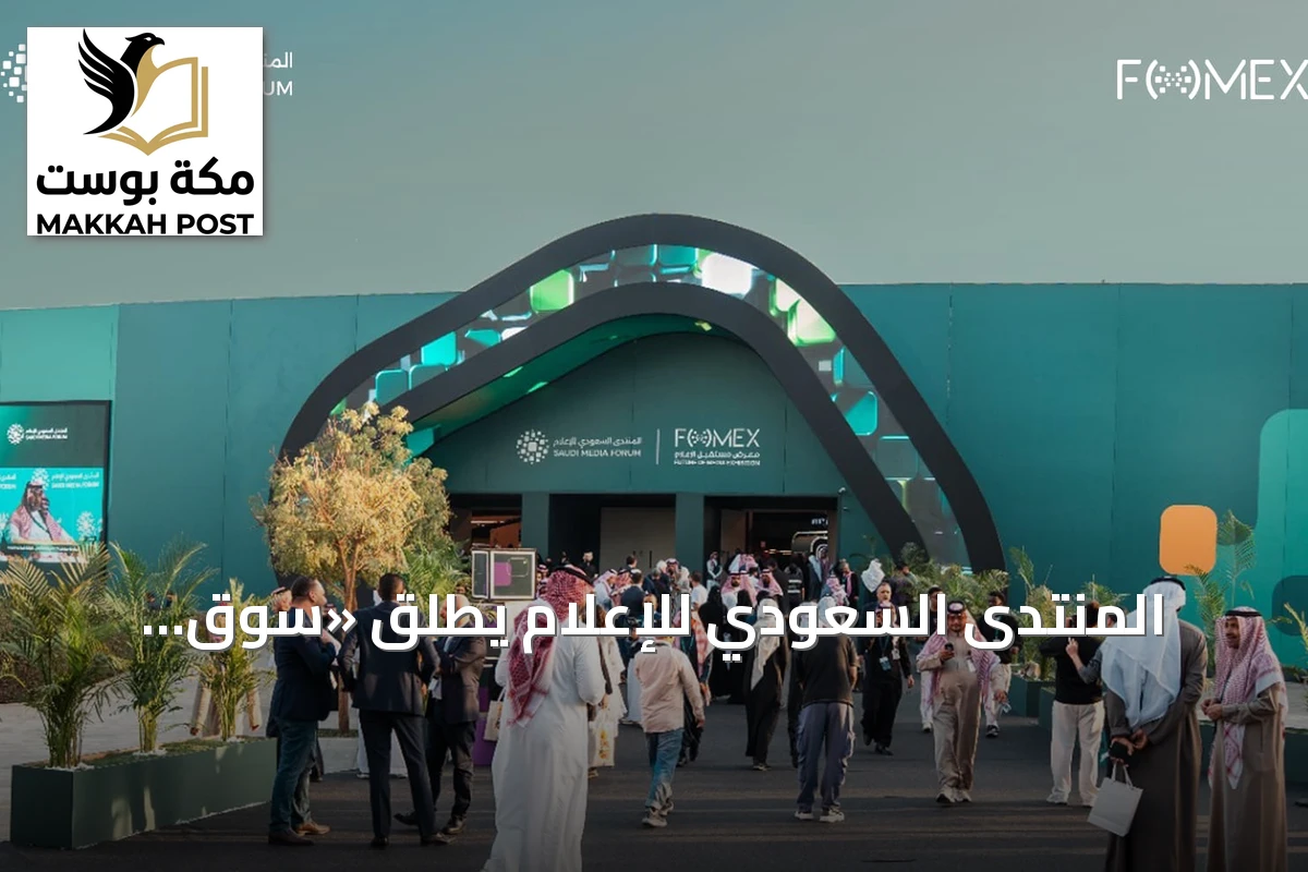 المنتدى السعودي للإعلام يُطلق «سوق الإنتاج» لربط صناع المحتوى بالمشترين والمنتجين