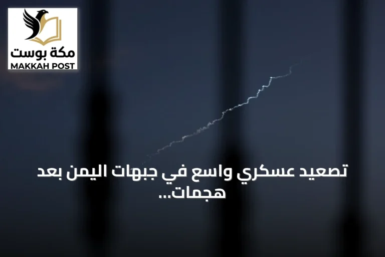تصعيد عسكري واسع في جبهات اليمن بعد هجمات صاروخية وبحرية