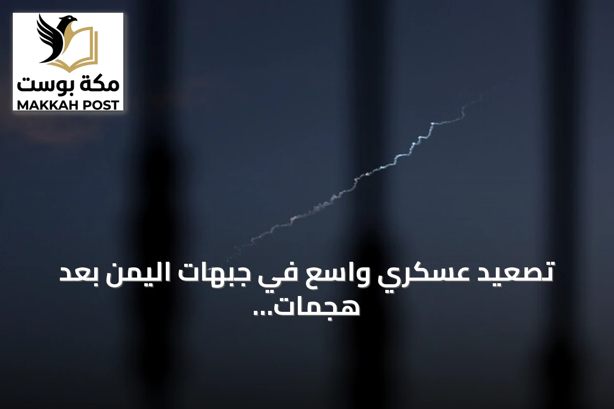 تصعيد عسكري واسع في جبهات اليمن بعد هجمات صاروخية وبحرية