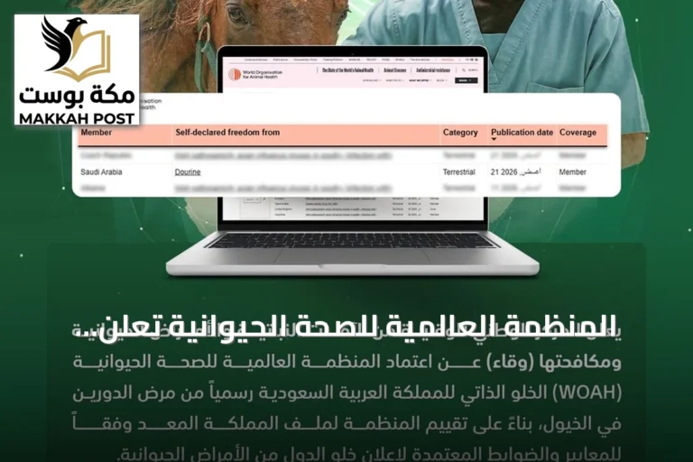 المنظمة العالمية للصحة الحيوانية تُعلن خلو السعودية من مرض الدورين في الخيول