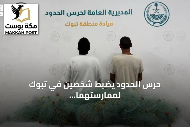 حرس الحدود يضبط شخصين في تبوك لممارستهما الصيد دون تصريح