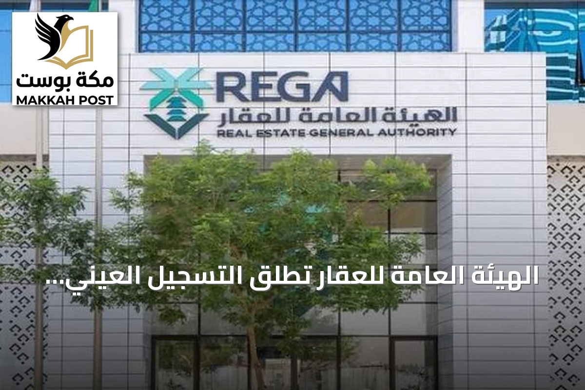 الهيئة العامة للعقار تطلق التسجيل العيني لأكثر من 46 ألف عقار في الرياض والقصيم
