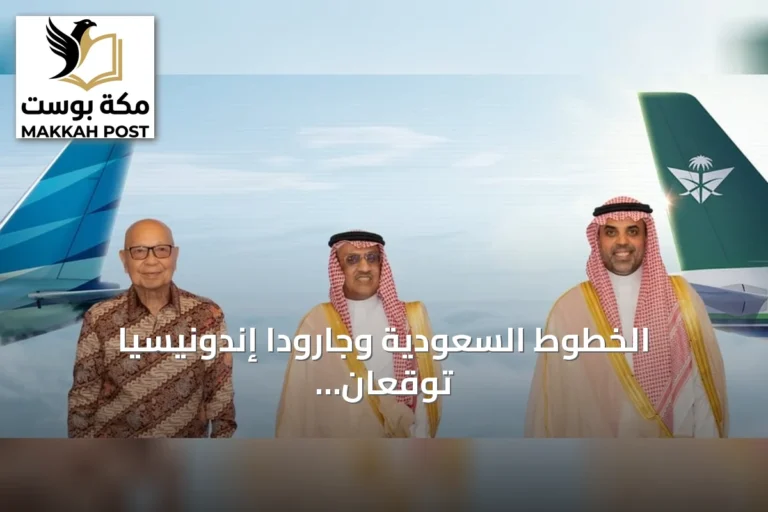 الخطوط السعودية وجارودا إندونيسيا توقعان اتفاقية إطار عمل تجاري مشترك لتعزيز الربط وتجربة السفر