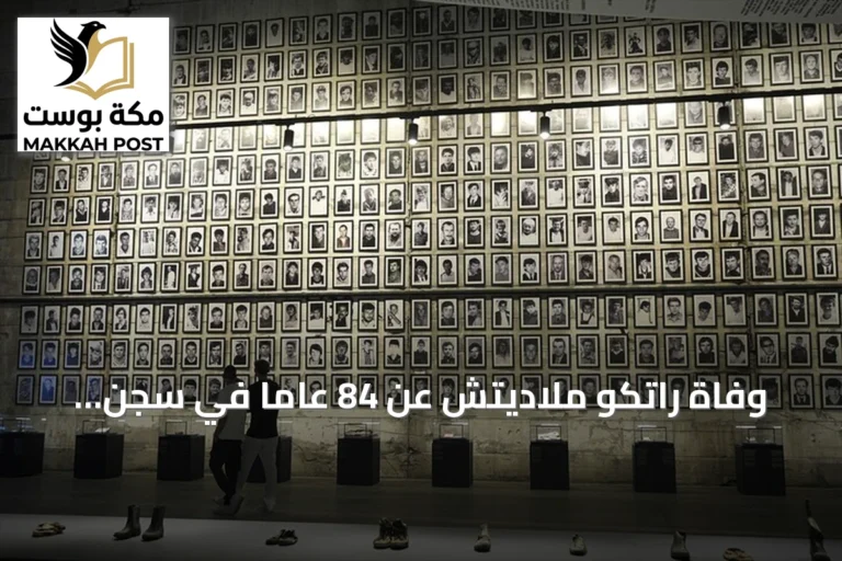 وفاة راتكو ملاديتش عن 84 عاماً في سجن لاهاي بعد إدانته بجرائم حرب