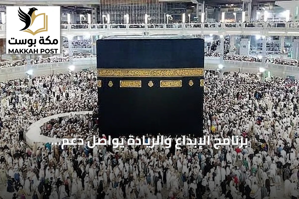برنامج الإبداع والريادة يواصل دعم الابتكار لتحسين خدمات ضيوف الرحمن