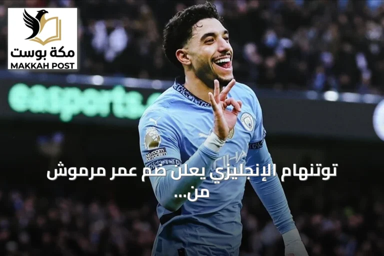 توتنهام الإنجليزي يعلن ضم عمر مرموش من مانشستر سيتي في صفقة إعارة مع التزام بالشراء