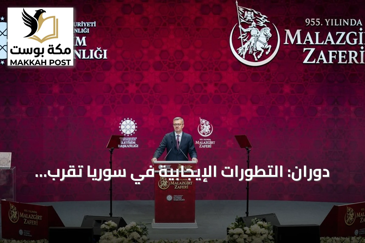 دوران: التطورات الإيجابية في سوريا تقرب تركيا من هدف "منطقة خالية من الإرهاب"