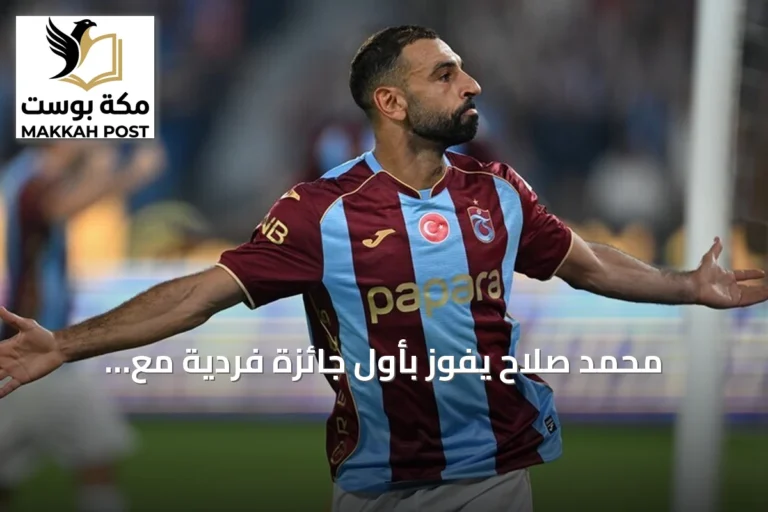 محمد صلاح يفوز بأول جائزة فردية مع طرابزون سبور بعد هدف مميز في الدوري التركي