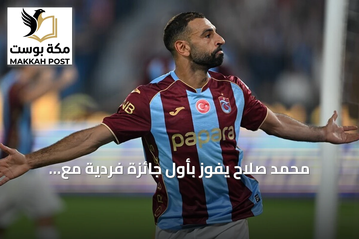 محمد صلاح يفوز بأول جائزة فردية مع طرابزون سبور بعد هدف مميز في الدوري التركي