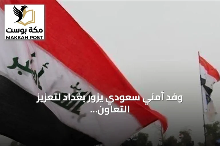 وفد أمني سعودي يزور بغداد لتعزيز التعاون الحدودي والاستخباري مع العراق