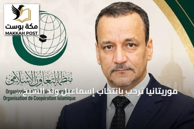 موريتانيا ترحب بانتخاب إسماعيل ولد الشيخ أحمد أمينا عاما لمنظمة التعاون الإسلامي