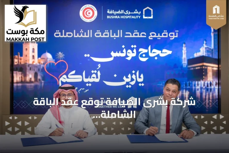 شركة بشرى الضيافة توقع عقد الباقة الشاملة لخدمة حجاج تونس لموسم حج 1448هـ