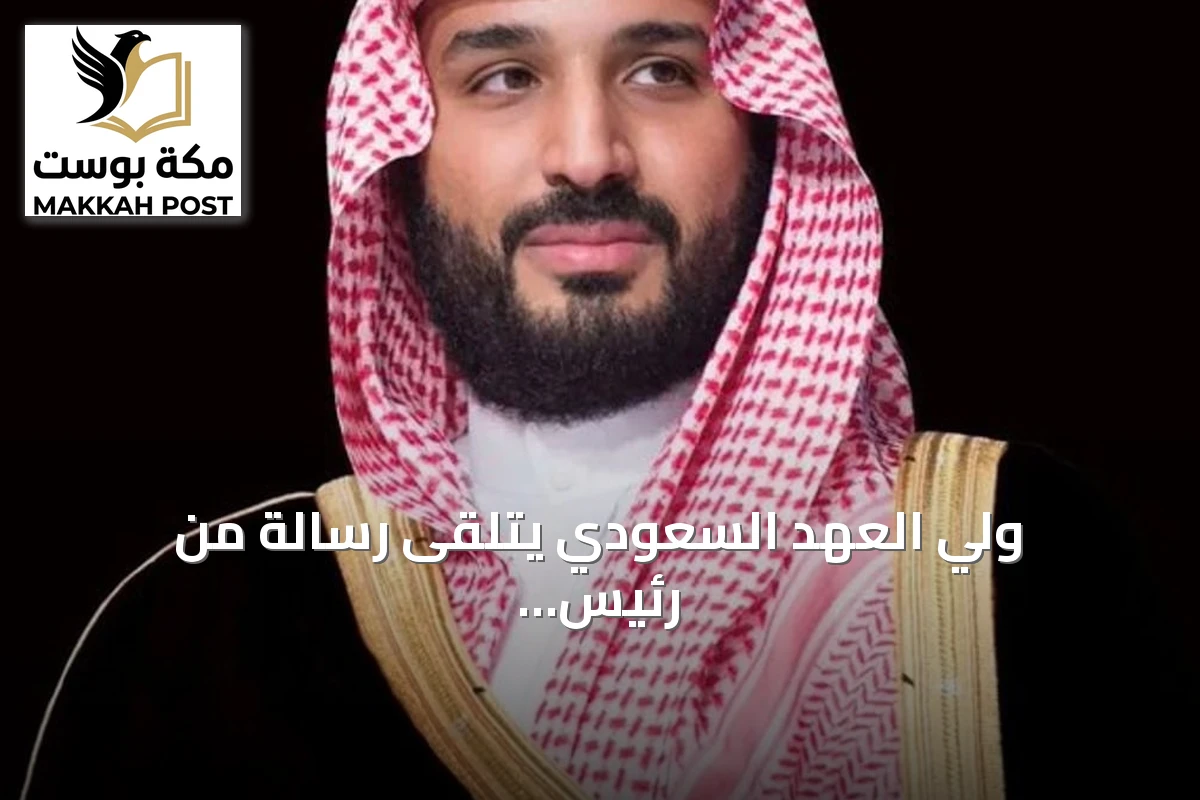 ولي العهد السعودي يتلقى رسالة من رئيس وزراء بنغلاديش لتعزيز العلاقات الثنائية