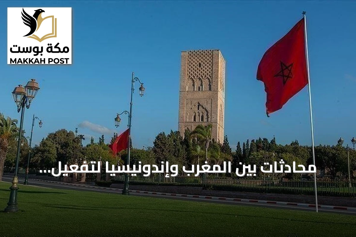 محادثات بين المغرب وإندونيسيا لتفعيل مجموعة عمل اقتصادية