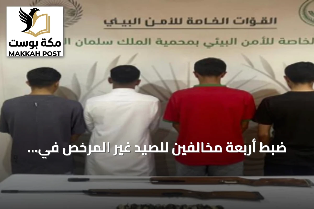 ضبط أربعة مخالفين للصيد غير المرخص في محمية الملك سلمان ومصادرة بندقيتين هوائيتين و15 كائنًا فطريًا