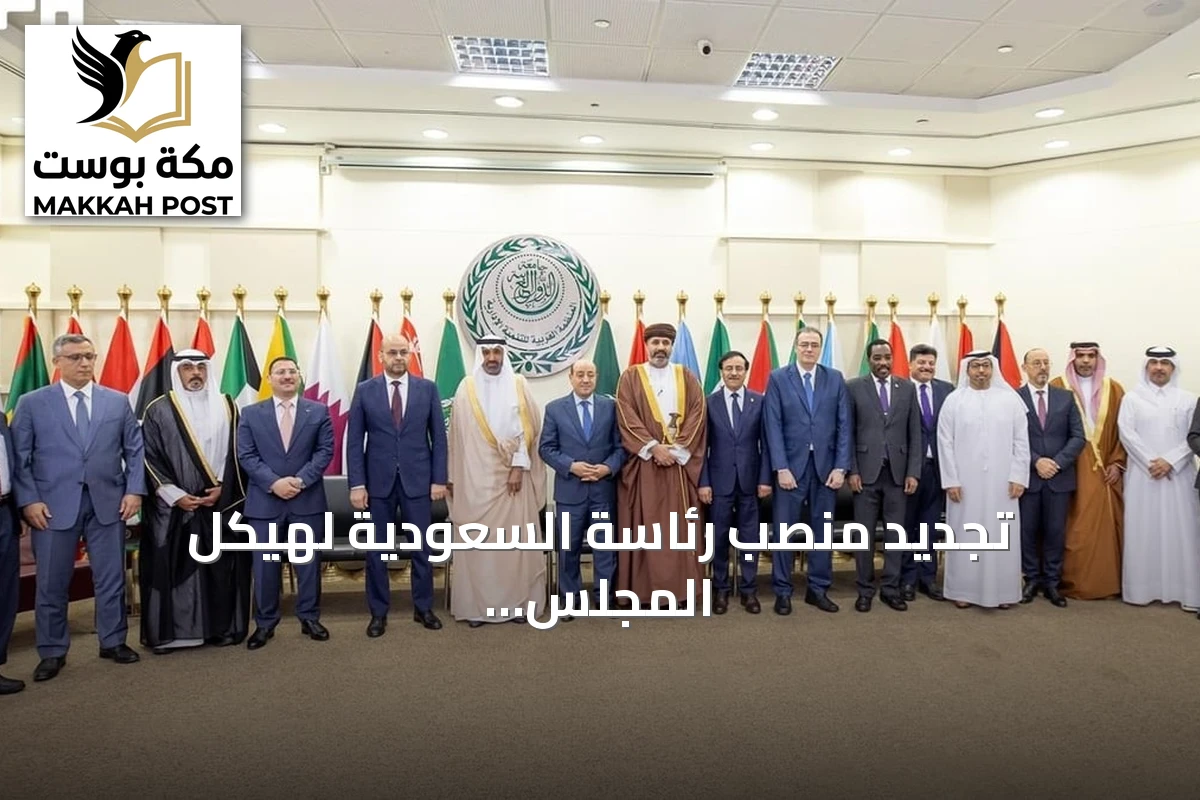 تجديد منصب رئاسة السعودية لهيكل المجلس التنفيذي للمنظمة العربية للتنمية الإدارية حتى 2028