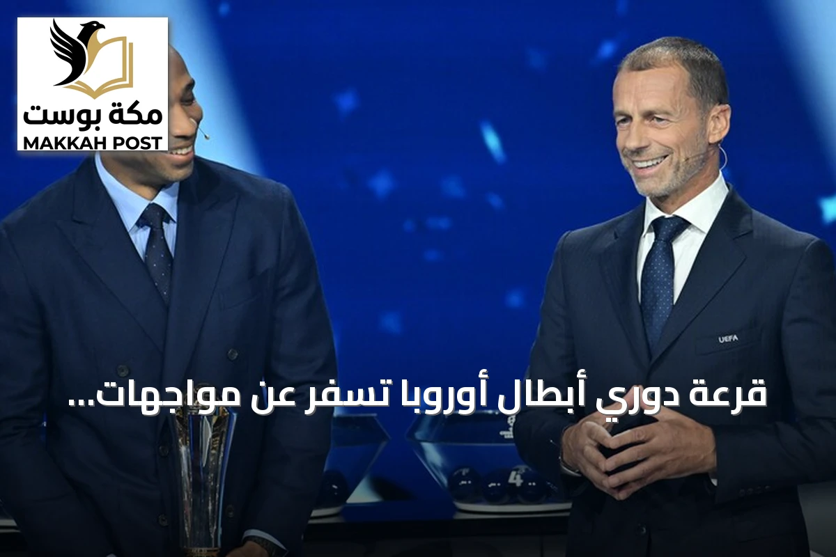 قرعة دوري أبطال أوروبا تسفر عن مواجهات نارية بين العمالقة