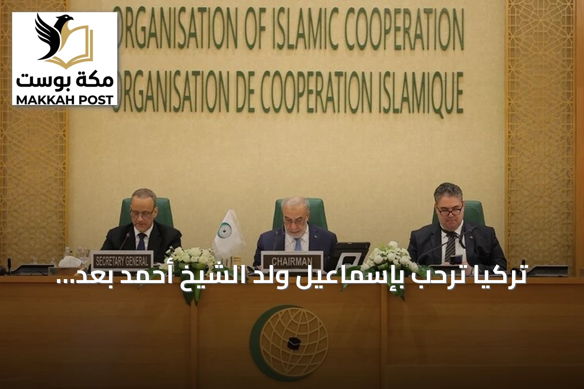 تركيا ترحب بإسماعيل ولد الشيخ أحمد بعد اختياره أميناً عاماً لمنظمة التعاون الإسلامي