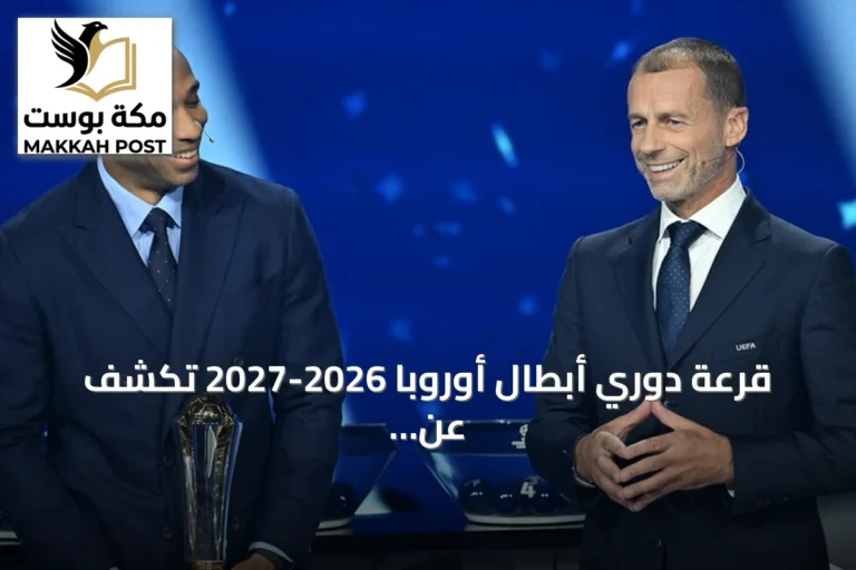 قرعة دوري أبطال أوروبا 2026-2027 تكشف عن مواجهات نارية بين كبار القارة