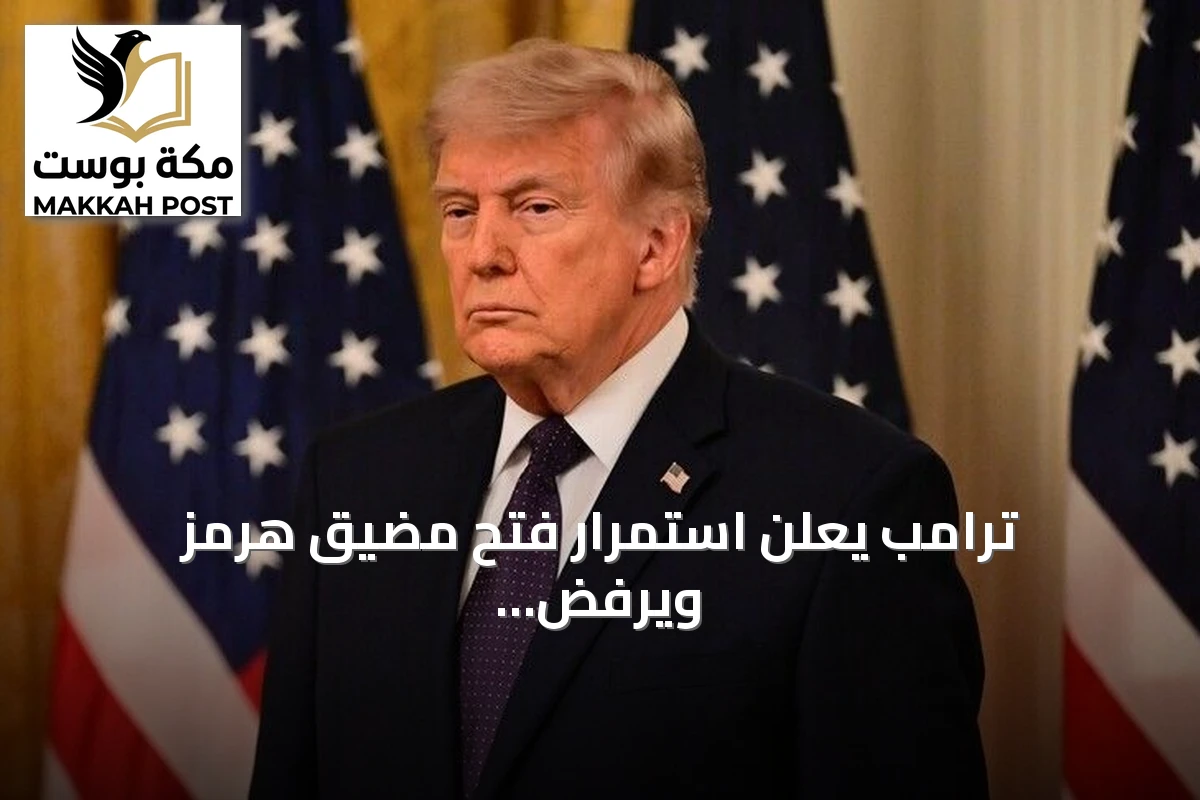 ترامب يعلن استمرار فتح مضيق هرمز ويرفض الحوار مع إيران